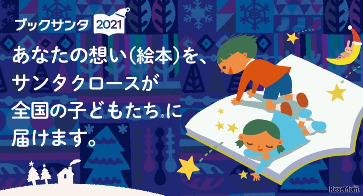 ブックサンタ2021