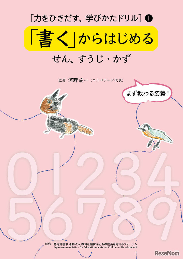 力をひきだす、学びかたドリル（1）「書く」からはじめる　せん、すうじ・かず