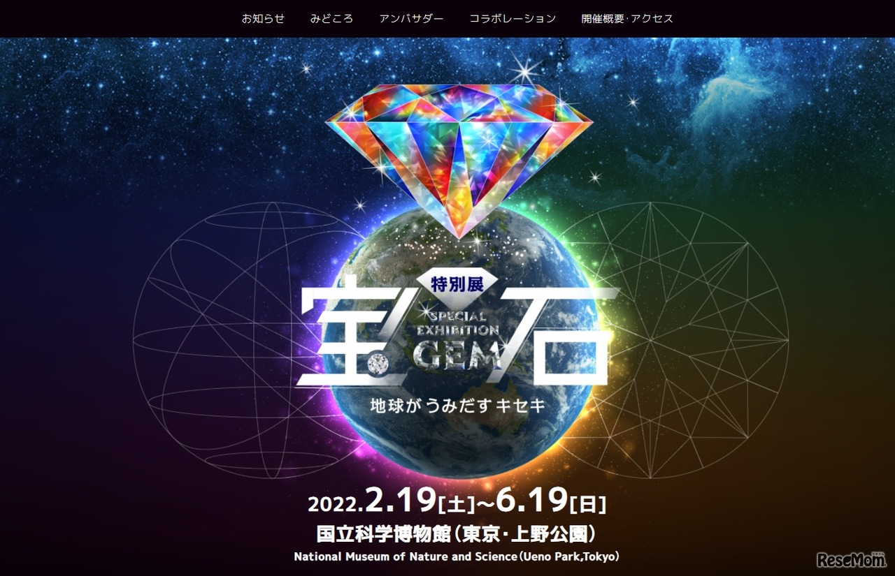 国立科学博物館　特別展「宝石　地球がうみだすキセキ」