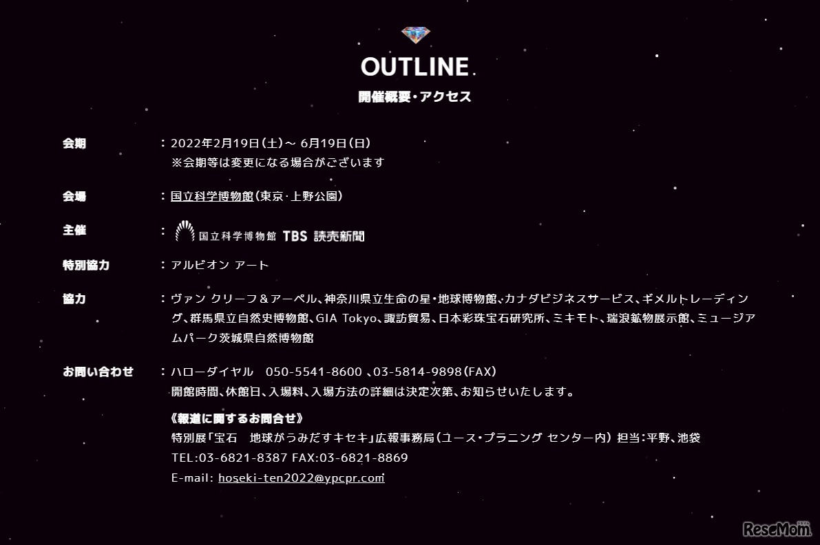 特別展「宝石　地球がうみだすキセキ」開催概要
