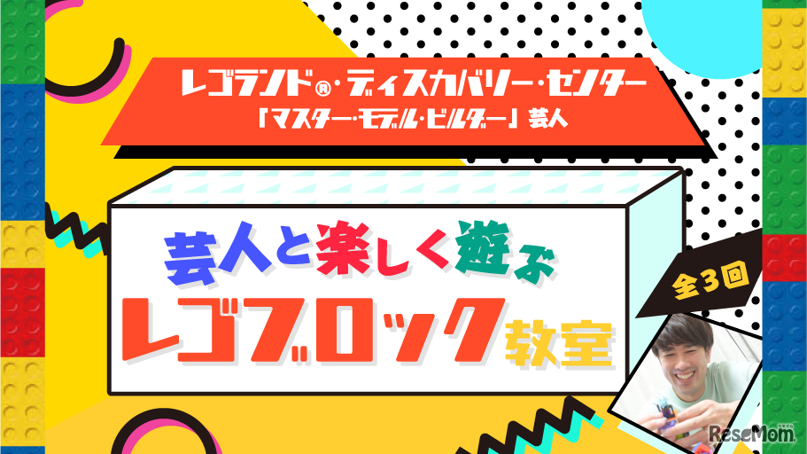 マスター・モデル・ビルダー芸人と遊ぶレゴブロック教室