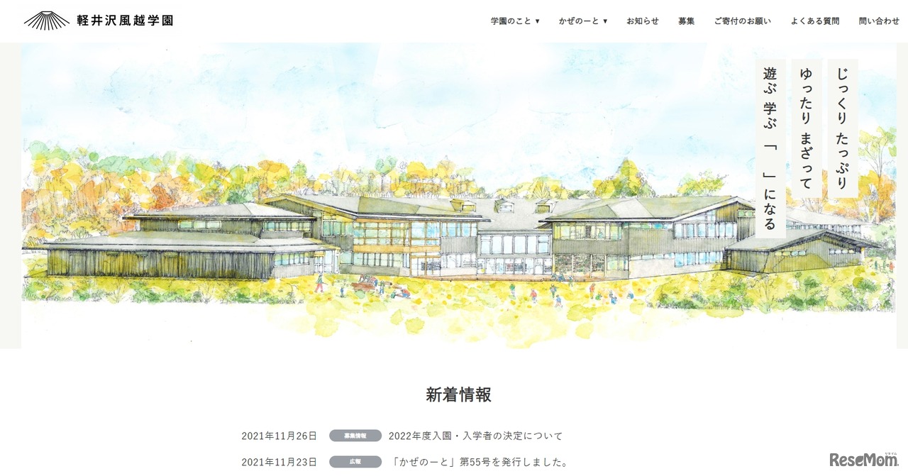 軽井沢風越学園