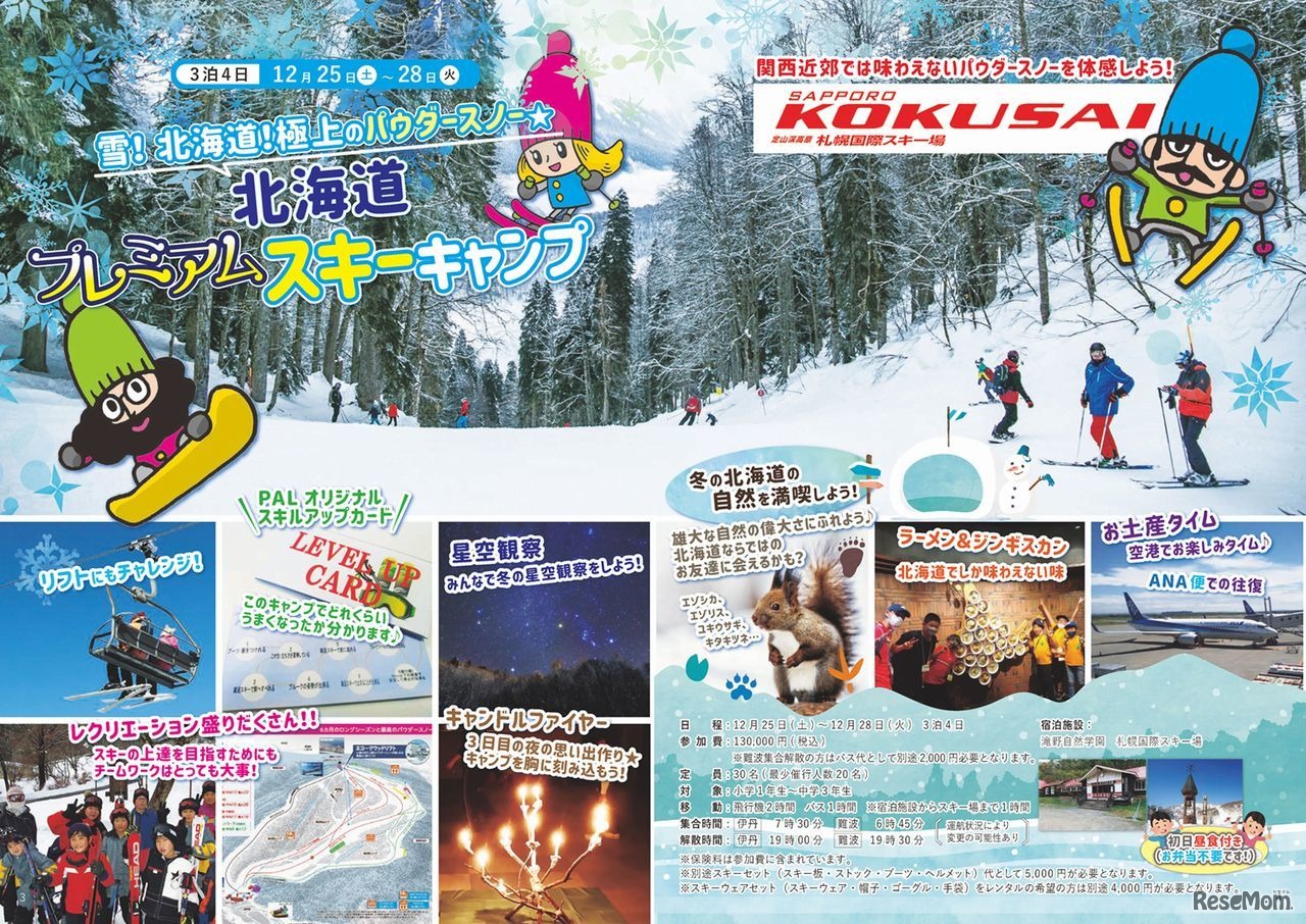 北海道プレミアムスキーキャンプ