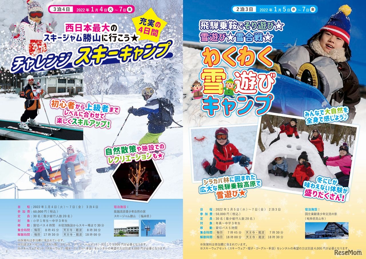 チャレンジスキーキャンプ・わくわく雪遊びキャンプ