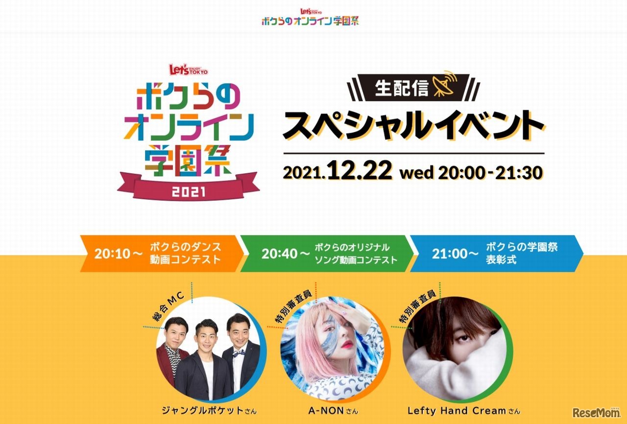 ボクらのオンライン学園祭SPECIAL EVENT 2021