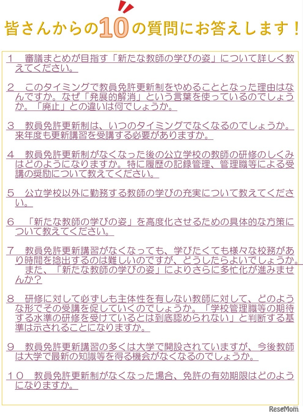 Q&A「皆さんからの10の質問にお答えします！」