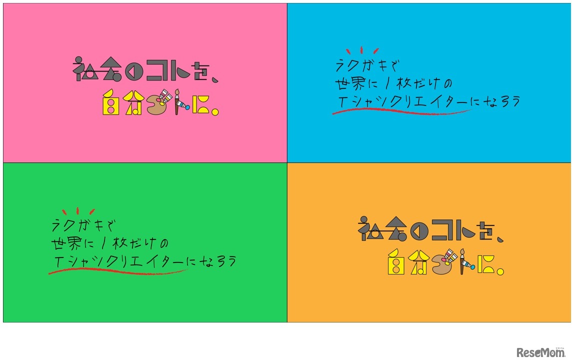 「『社会のコト』を『自分ゴト』に～ラクガキで世界に1枚だけのTシャツクリエイターになろう～」