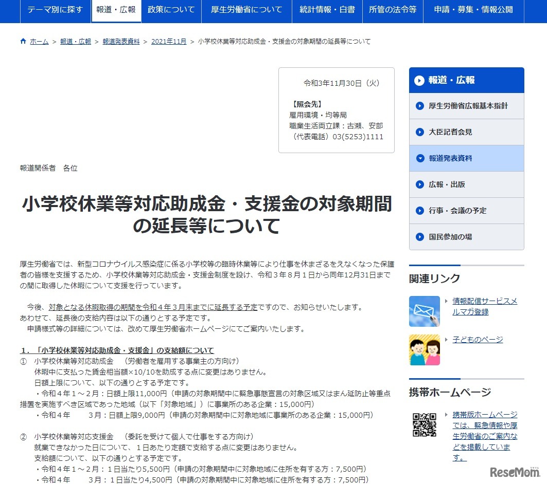 小学校休業等対応助成金・支援金の対象期間を延長