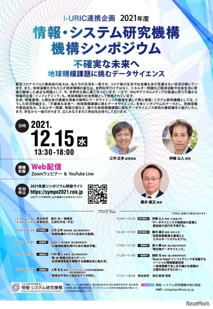 2021年度 情報・システム研究機構シンポジウム「不確実な未来へー地球規模課題に挑むデータサイエンスー」