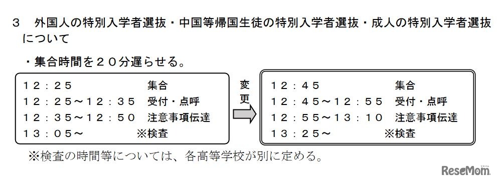 本検査当日の検査時間割の変更（外国人の特別入学者選抜・中国等帰国生徒の特別入学者選抜・成人の特別入学者選抜）