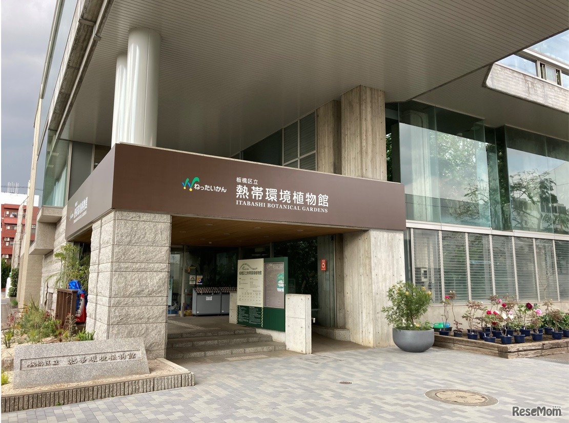 板橋区立熱帯環境植物館（通称：ねったいかん）外観