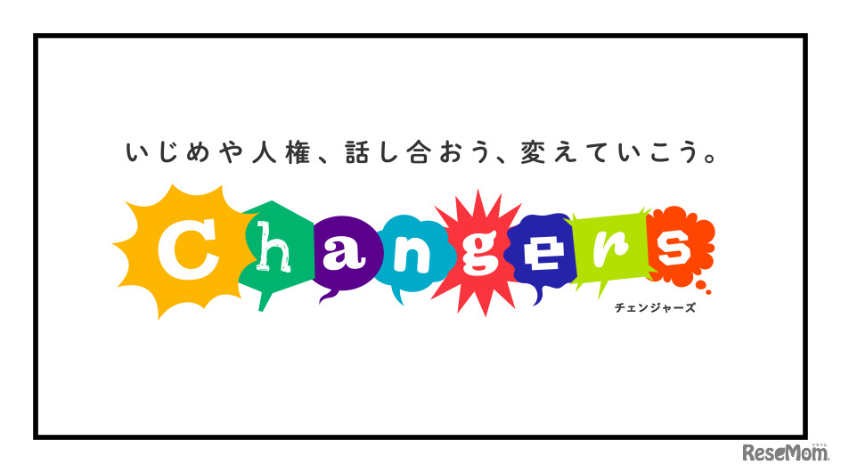 いじめや人権、話し合おう、変えていこう。Changers（チェンジャーズ）