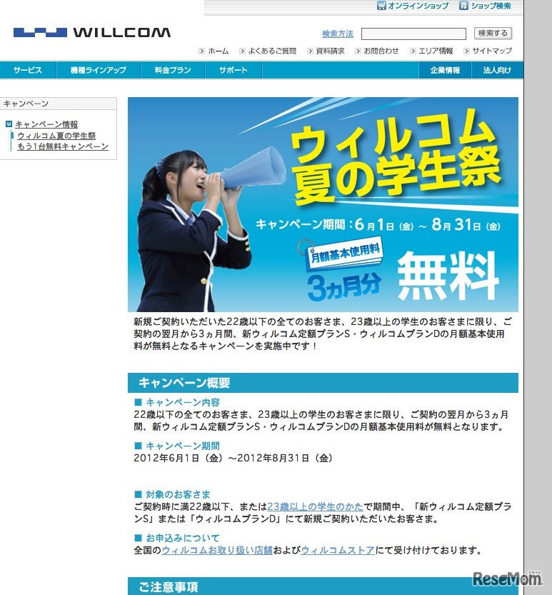 ウィルコム夏の学生祭