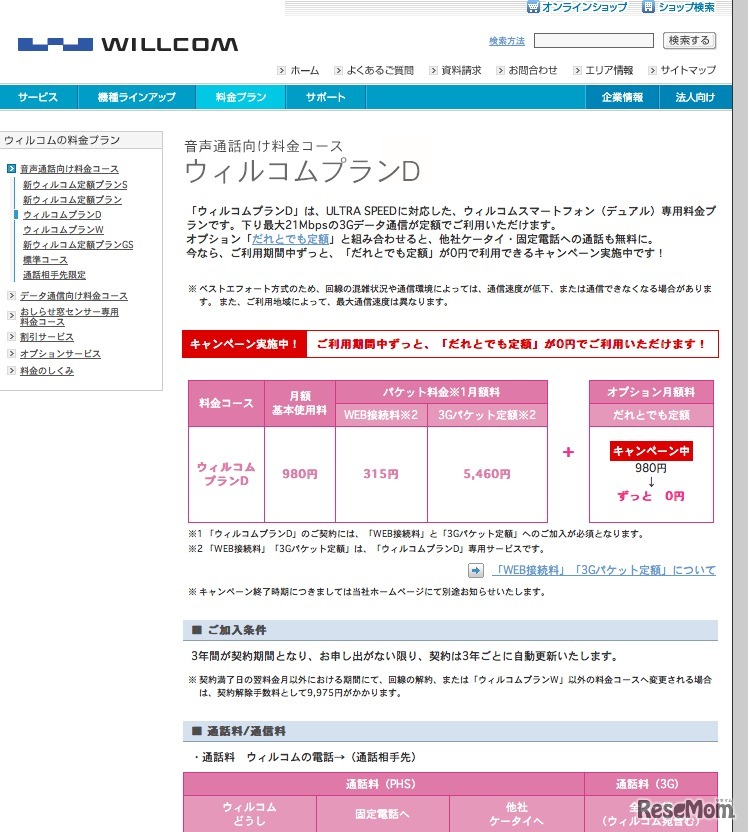 ウィルコムプランD