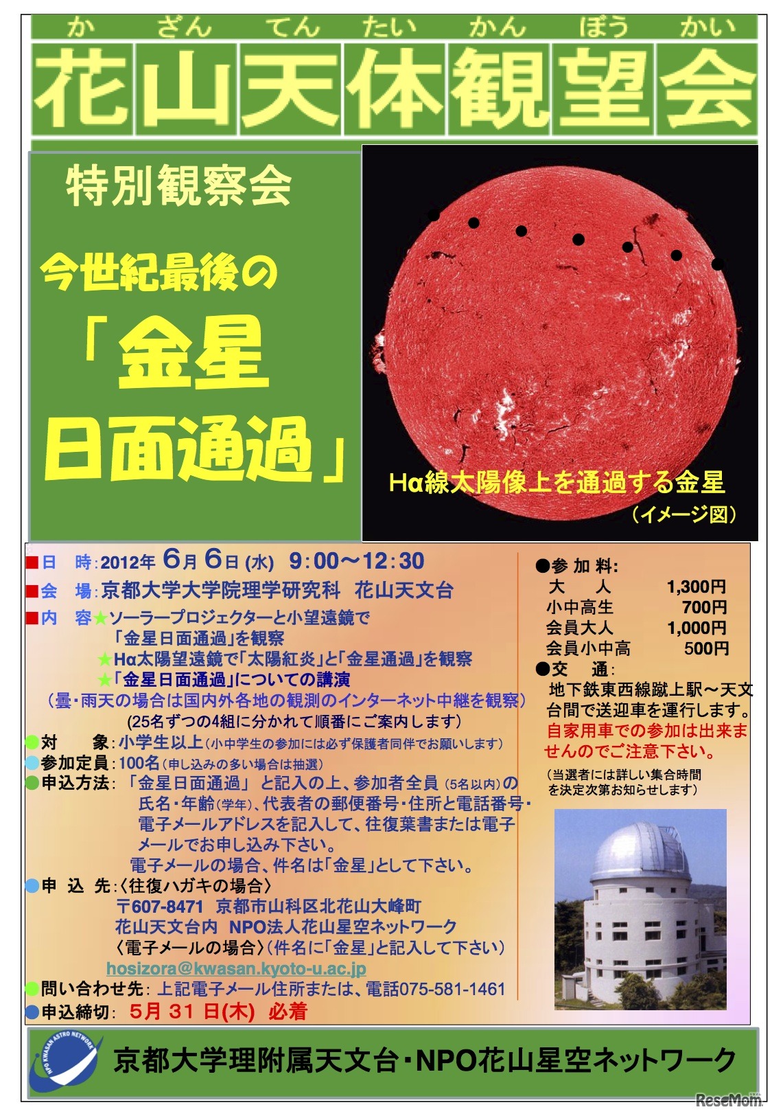 京都大学大学院理学研究科附属天文台、「今世紀最後の金星日面通過観察会」