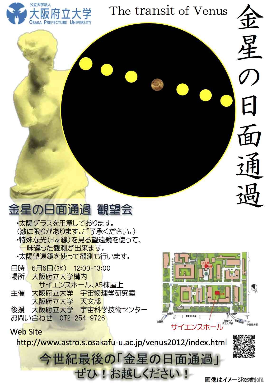 大阪府立大学、「金星の日面通過観望会」