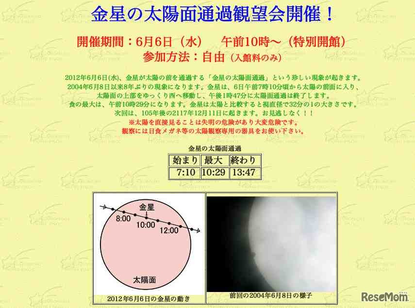 りくべつ宇宙地球科学館、「金星の太陽面通過観望会」