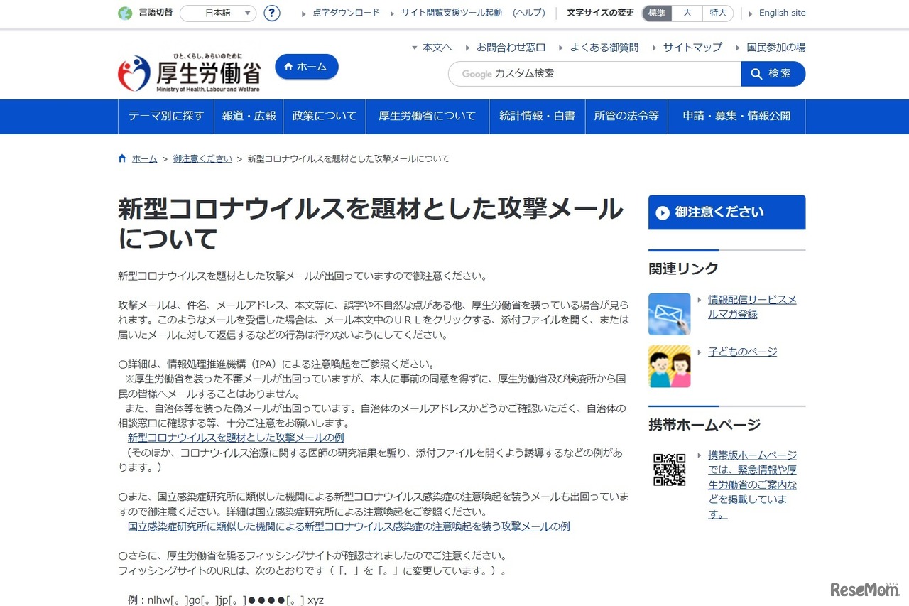 新型コロナウイルスを題材とした攻撃メールについて
