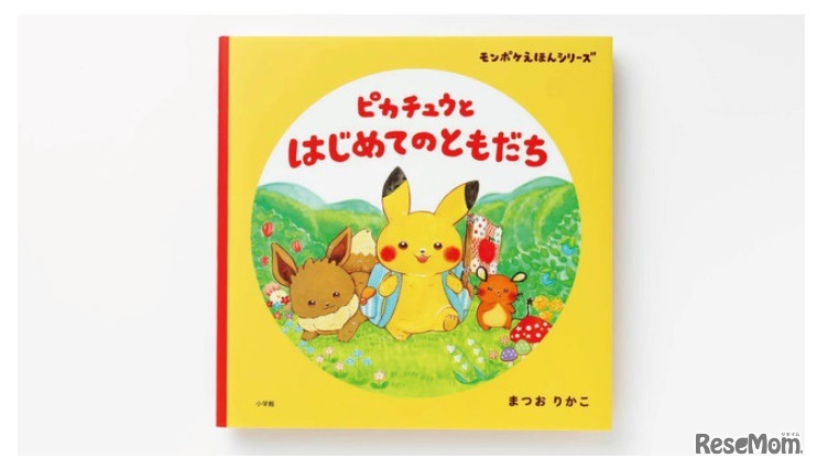 絵本「ピカチュウとはじめてのともだち」