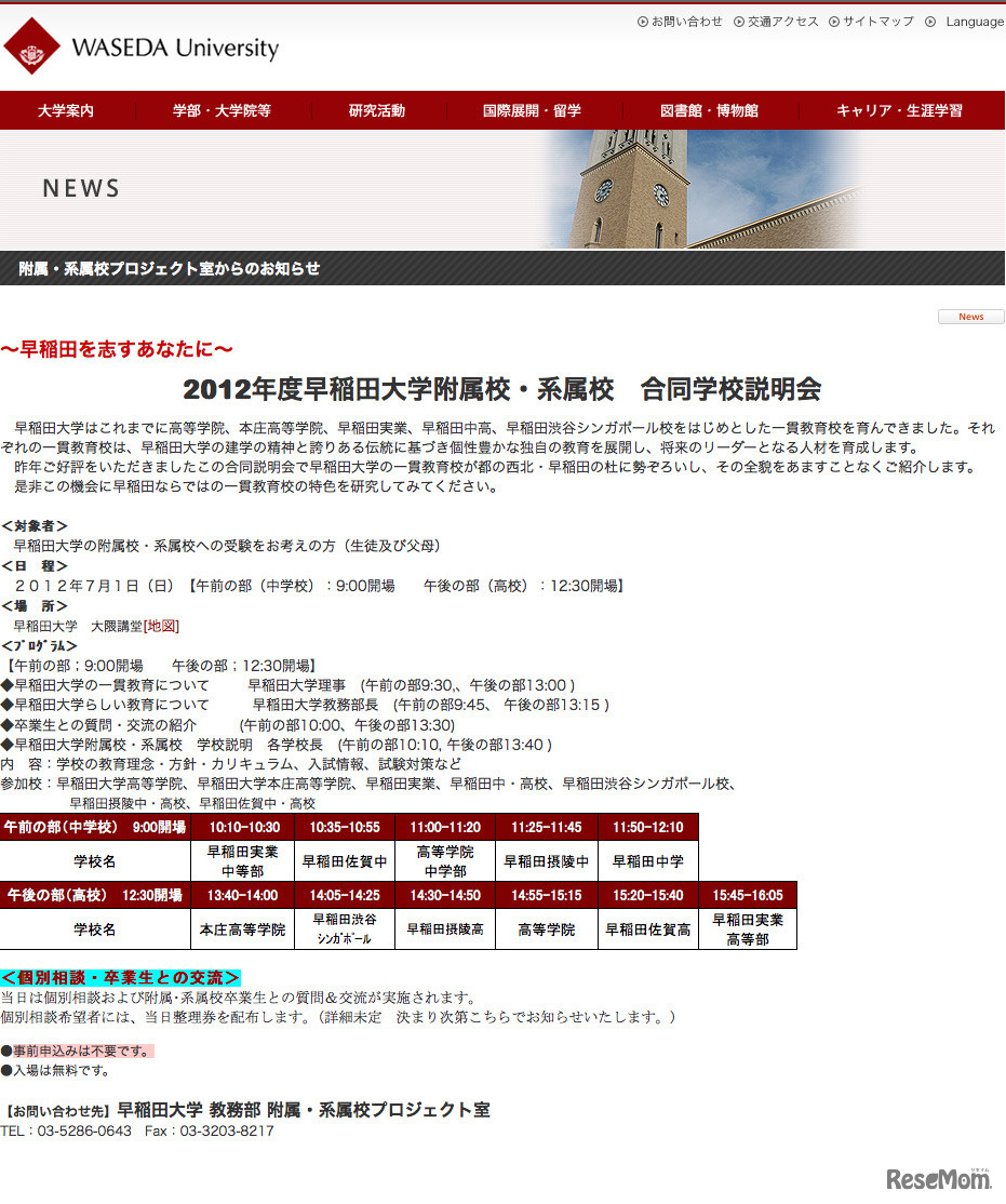 2012年度早稲田大学附属校・系属校　合同学校説明会