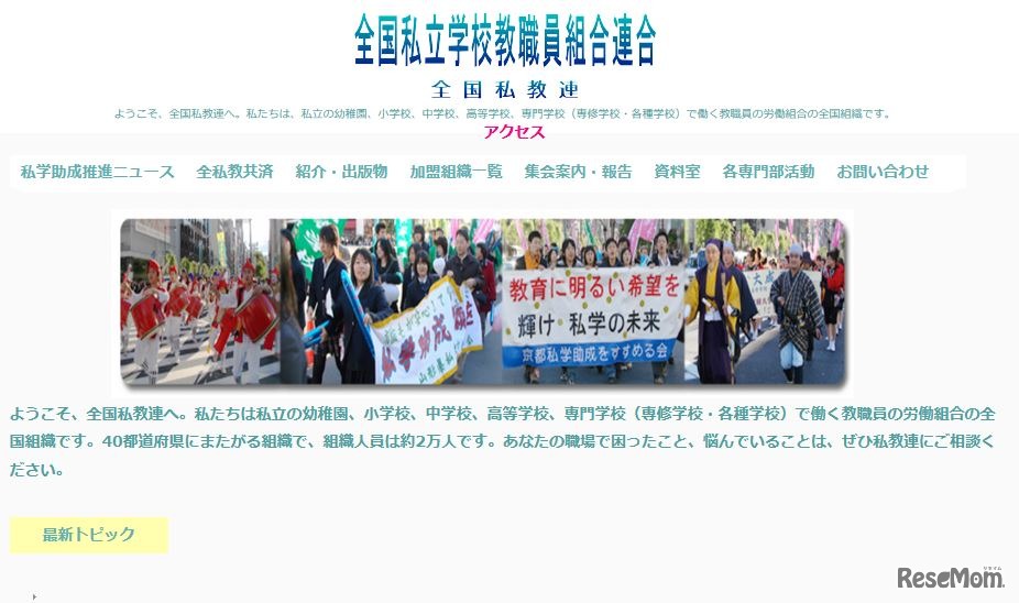 全国私立学校教職員組合連合