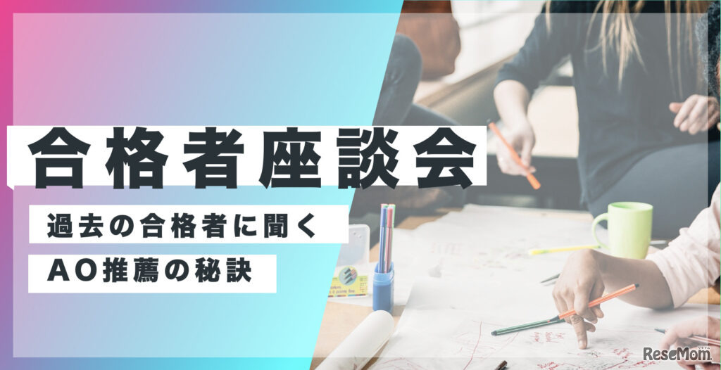 Loohcs志塾「総合型選抜 合格者座談会」