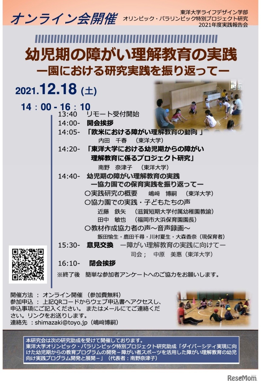 幼児期の障がい理解教育の実践ー園における研究実践を振り返ってー