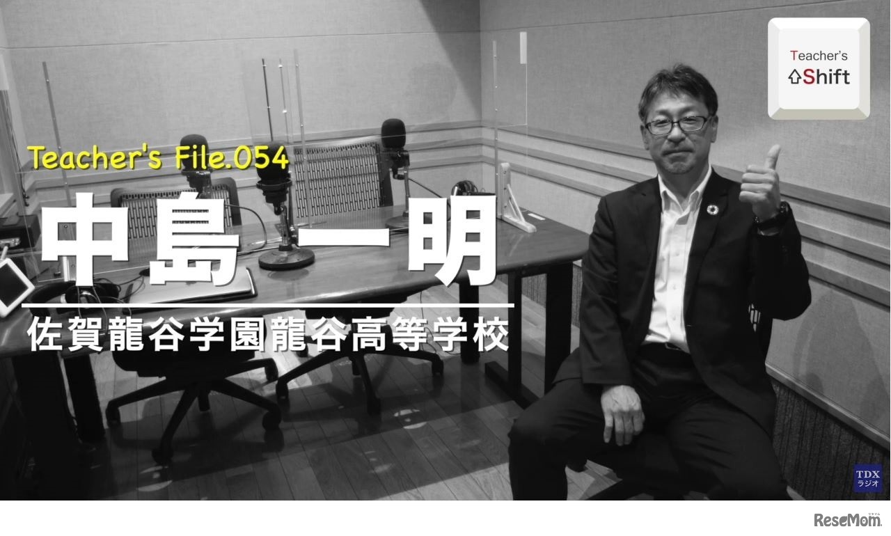 TDXラジオ「Teacher’s ［Shift］～新しい学びと先生の働き方改革～」佐賀龍谷学園龍谷高等学校　中島一明先生