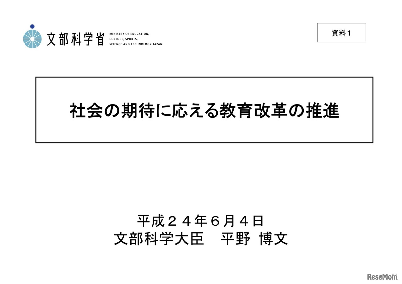 文部科学省「社会の期待に応える教育改革の推進」