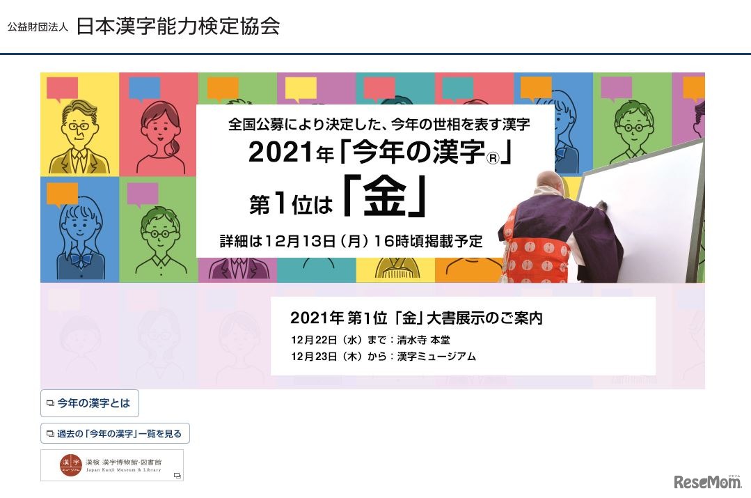 2021年「今年の漢字」1位は「金」