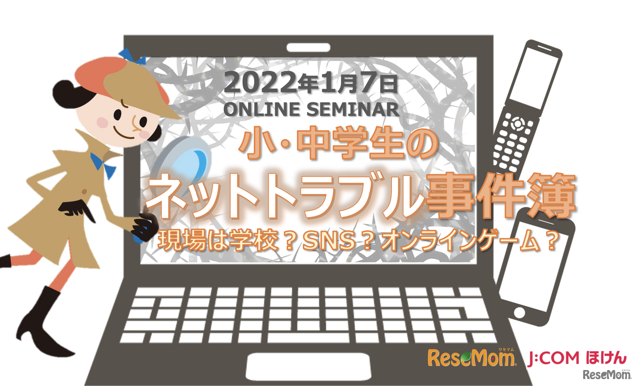小・中学生親子向けセミナー「スマホをもつ前に知っておきたいネットトラブル回避＆解決法」1/7
