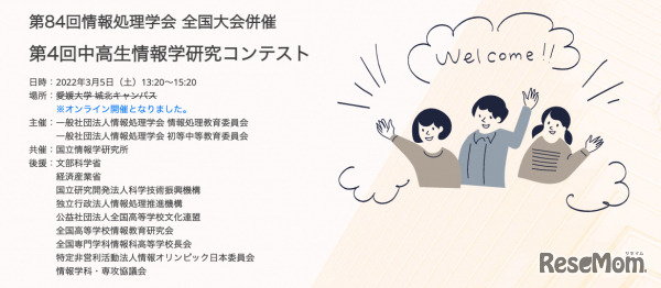 第4回中高生情報学研究コンテスト