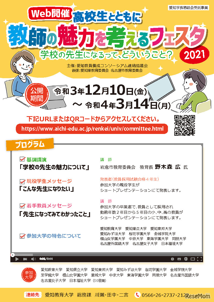 高校生とともに教師の魅力を考えるフェスタ2021