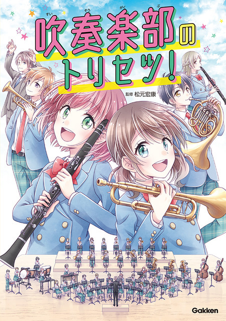 「吹奏楽部のトリセツ！」1,430円（税込）