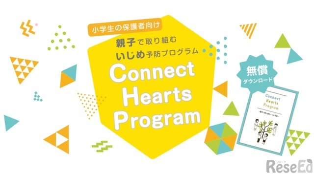 親子で取り組むいじめ予防プログラム「Connect Hearts Program」