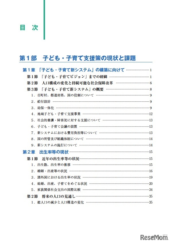 H24年版「子ども・子育て白書」目次