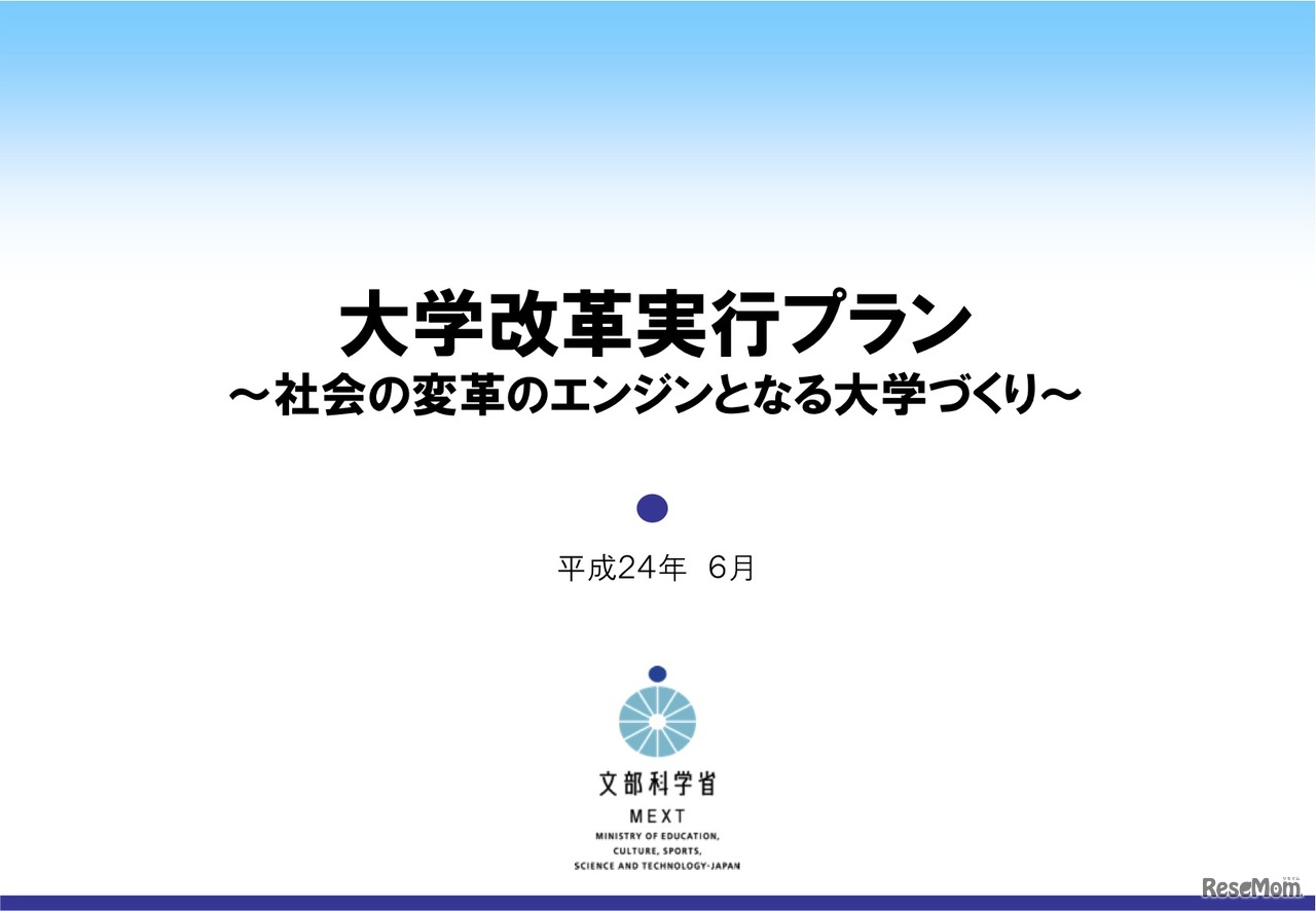 大学改革実行プラン