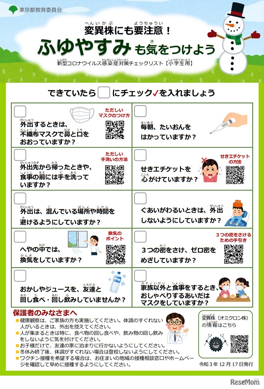 冬休み用感染症対策チェックリスト（小学生用）