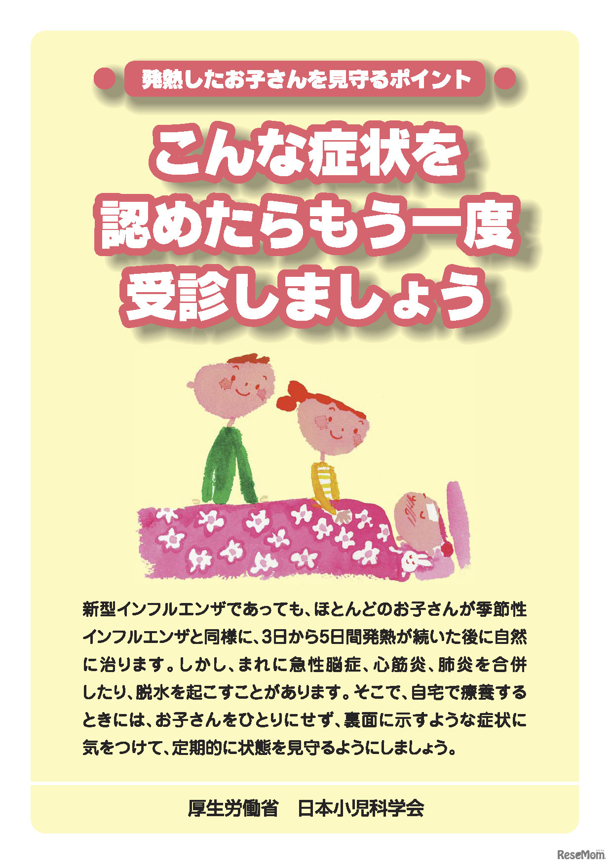 「発熱したお子さんを見守るポイント