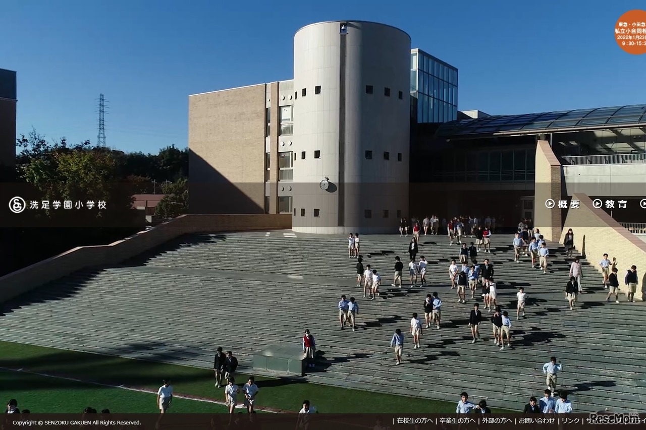 洗足学園小学校