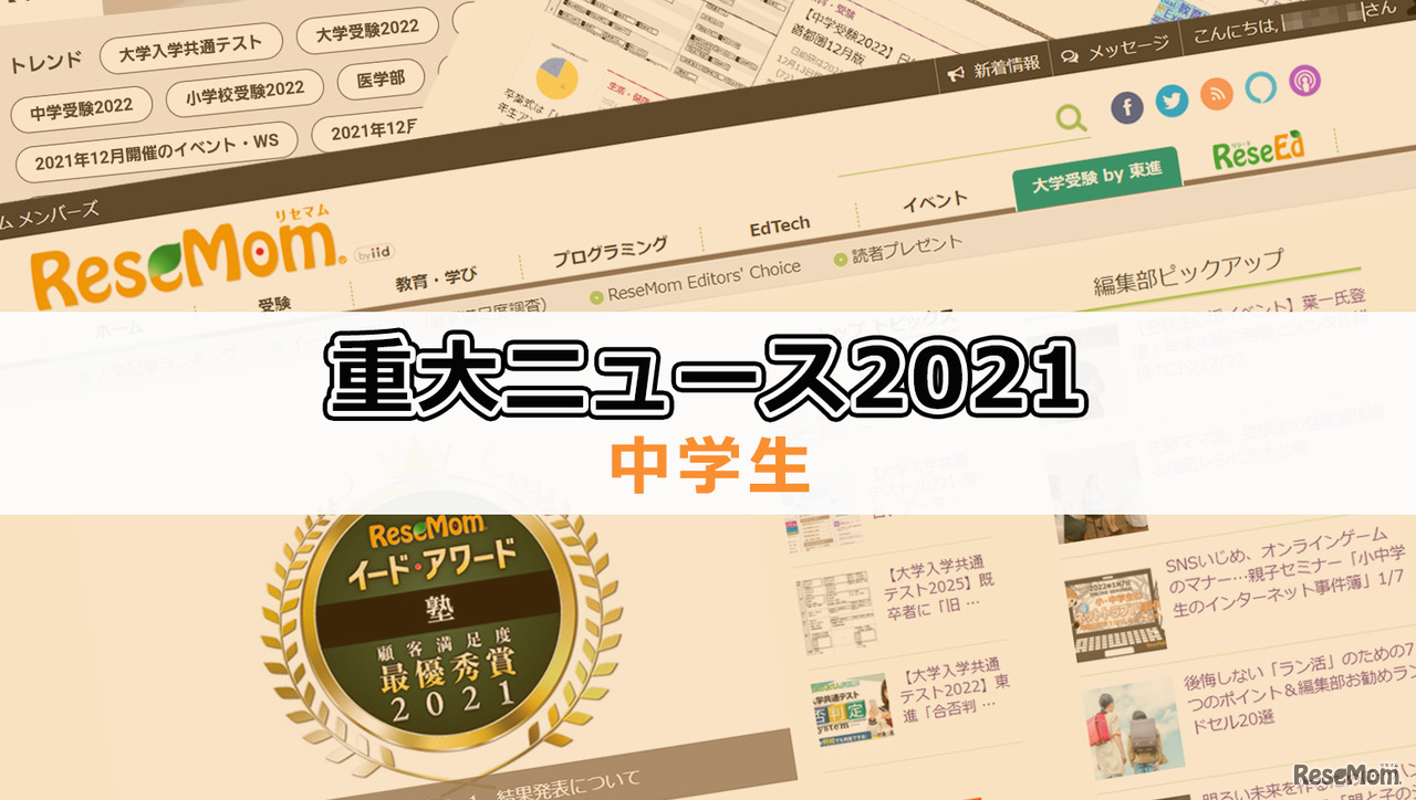 【2021年重大ニュース・中学生】都立高入試の男女別定員問題、オルタナティブスクール増加等