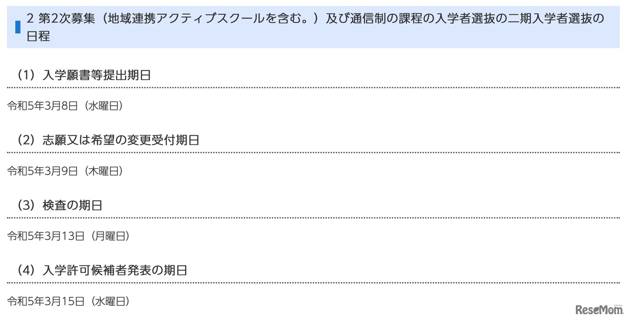 第2次募集（地域連携アクティブスクールを含む。）および通信制の課程の入学者選抜の二期入学者選抜の日程