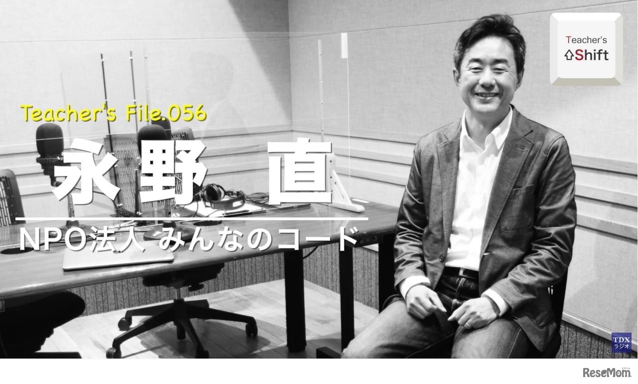 TDXラジオ「Teacher’s ［Shift］～新しい学びと先生の働き方改革～」NPO法人みんなのコード　永野直さん