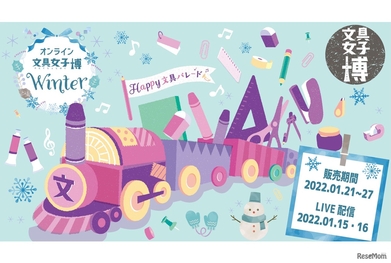 オンライン文具女子博 Winter