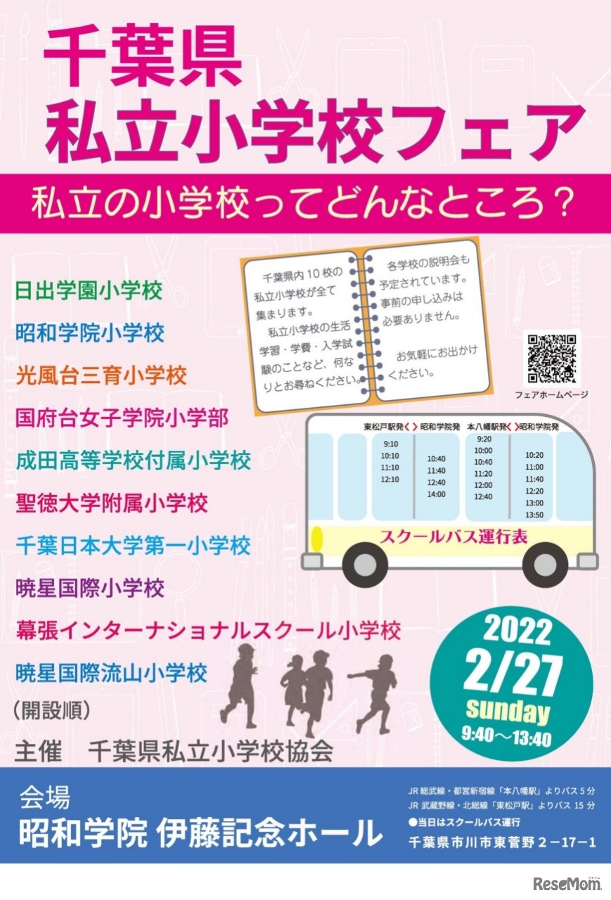 千葉県私立小学校フェア