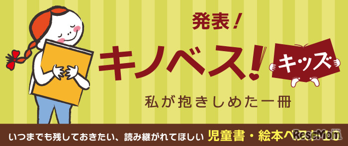 「キノベス！キッズ」～いつまでも残しておきたい、読み継がれてほしい児童書・絵本ベスト10～