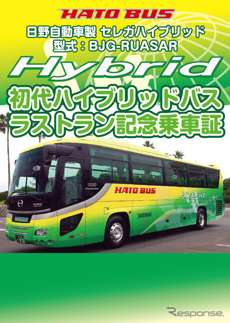 はとバス初代ハイブリッドバス引退記念、記念乗車証 （非売品／イメージ