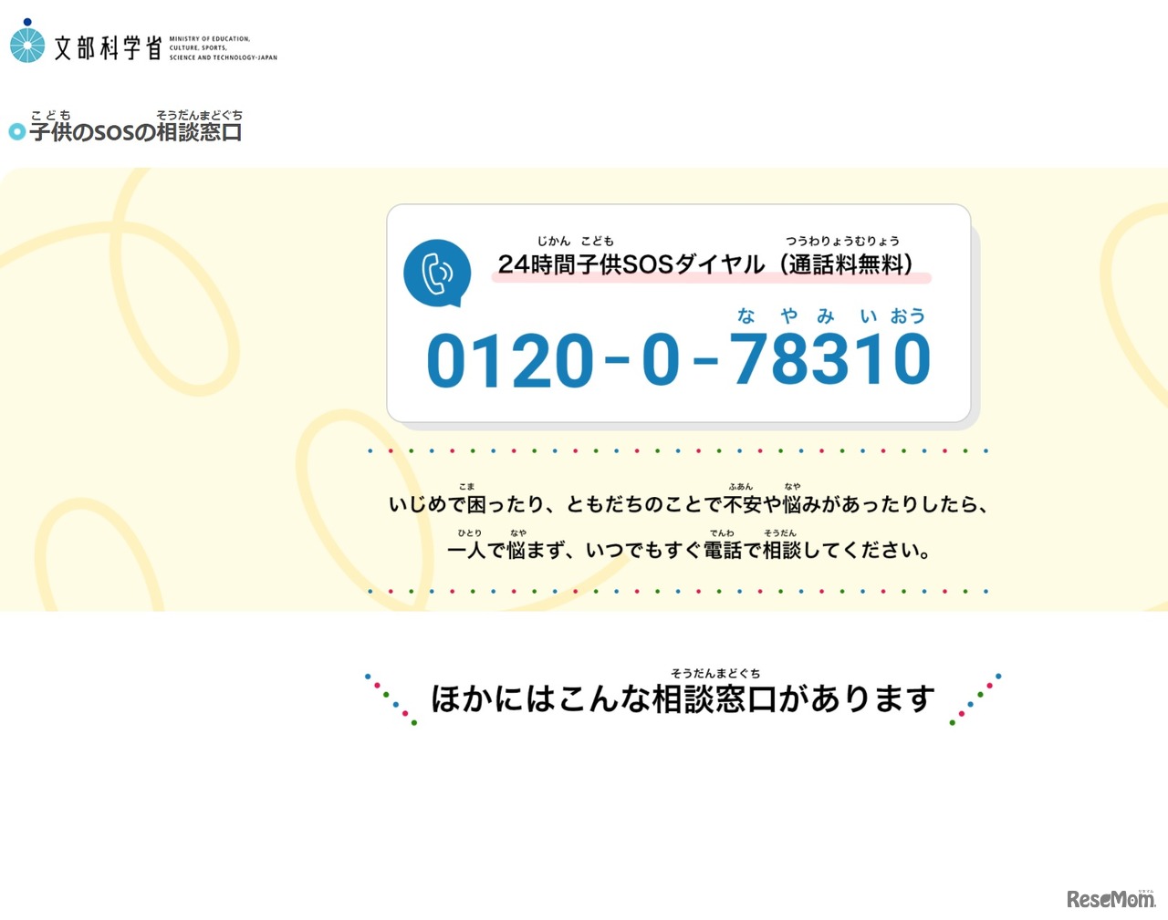 子供のSOSの相談窓口