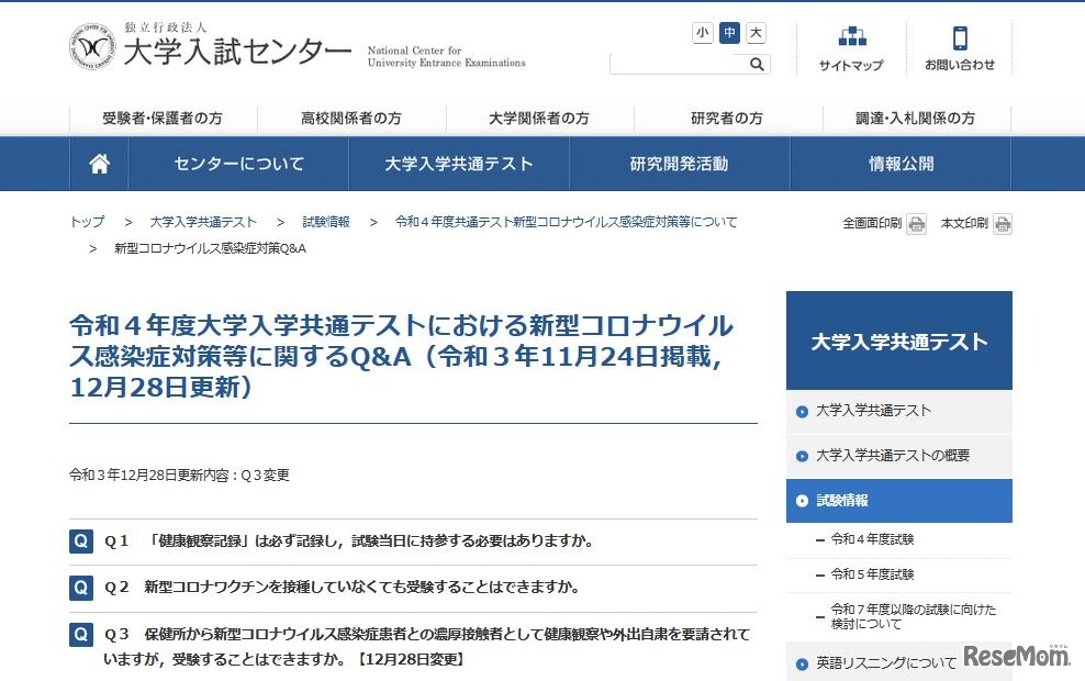 令和4年度大学入学共通テストにおける新型コロナウイルス感染症対策等に関するQ＆A