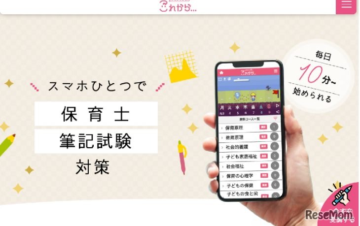 スマホひとつで保育士 筆記試験対策